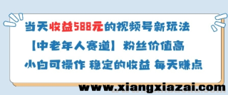 当天收益588的视频号分成计划新玩法中老年人赛道粉丝价值高