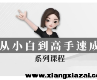 豆包AI全能训练营 从小白到高手速成系列课程