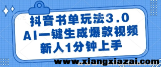 抖音书单玩法3.0 AI一键生成爆款视频 新人1分钟上手