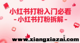 小红书打粉入门必看-小红书打粉拆解